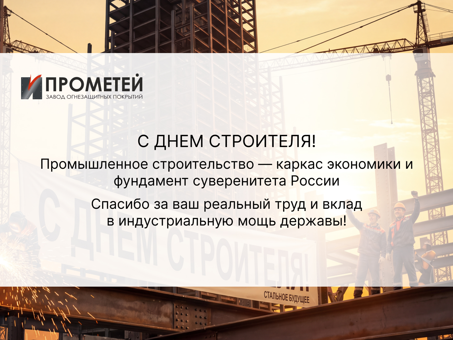 С Днем строителя!